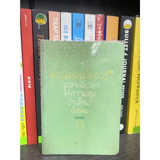 ลอนดอนไดอารี่ 1.1 พอจะมีเวลาให้กับความสุขบ้างไหม : นิ้วกลม