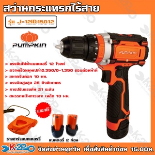 สว่านกระแทรกไร้สาย 2 ระบบ PUMPKIN รุ่น J-12ID15010 สวิตซ์ปรับซ้าย-ขวาได้ 12 V แถมฟรี แบตอเตอรี่ 2 ก้อน