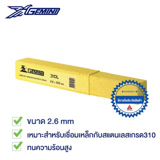 GEMINI ลวดเชื่อมไฟฟ้า เจมินี่ 310 2.6 x 300 mm บรรจุ 1 กิโล