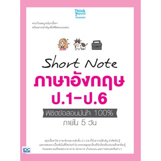 (ศูนย์หนังสือจุฬาฯ) SHORT NOTE ภาษาอังกฤษ ป.1- ป.6 พิชิตข้อสอบมั่นใจ 100% ภายใน 5 วัน (8859099306683)