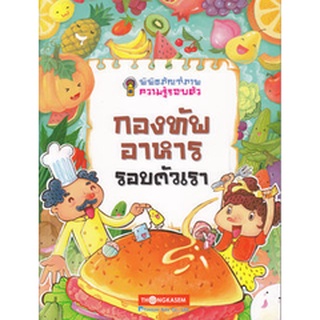 หนังสือ กองทัพอาหารรอบตัวเรา