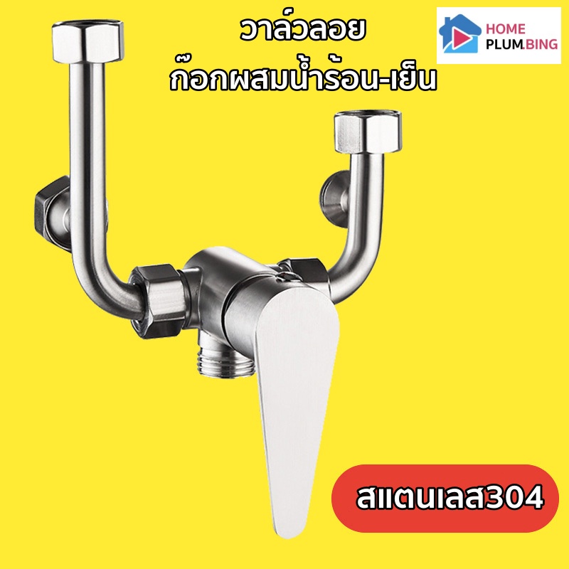 H Plumbing วาล์วสแตนเลส304 ก๊อกผสมน้ำร้อนเย็น รูปตัวยู ฝักบัว [สิ้นค้า