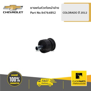 CHEVROLET #94764852 ยางแท่นหัวเก๋งหน้าล่าง Colorado ปี 2012  ของแท้ เบิกศูนย์