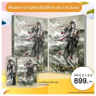 เพียงเพราะฮวามู่หลานไม่มีพี่ชาย (8 เล่มจบ) เล่ม2 จัดส่ง#มหกรรมหนังสือระดับชาติครั้งที่27