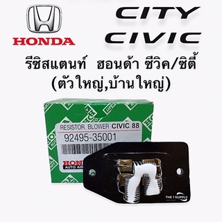 รีซิสแตนท์ Honda City96 ตัวใหญ่, บ้านใหญ่Civic รีซิสเตอร์ พัดลมแอร์ ฮอนด้า ซิตี้,ไทป์ซี,ซีวิค Resistor Type Z