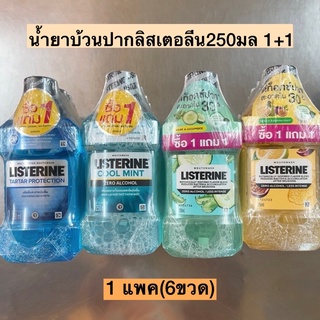 น้ำยาบ้วนปากลิสเตอลีน250มล1+1💛 1แพค3คู่ (6ขวด)