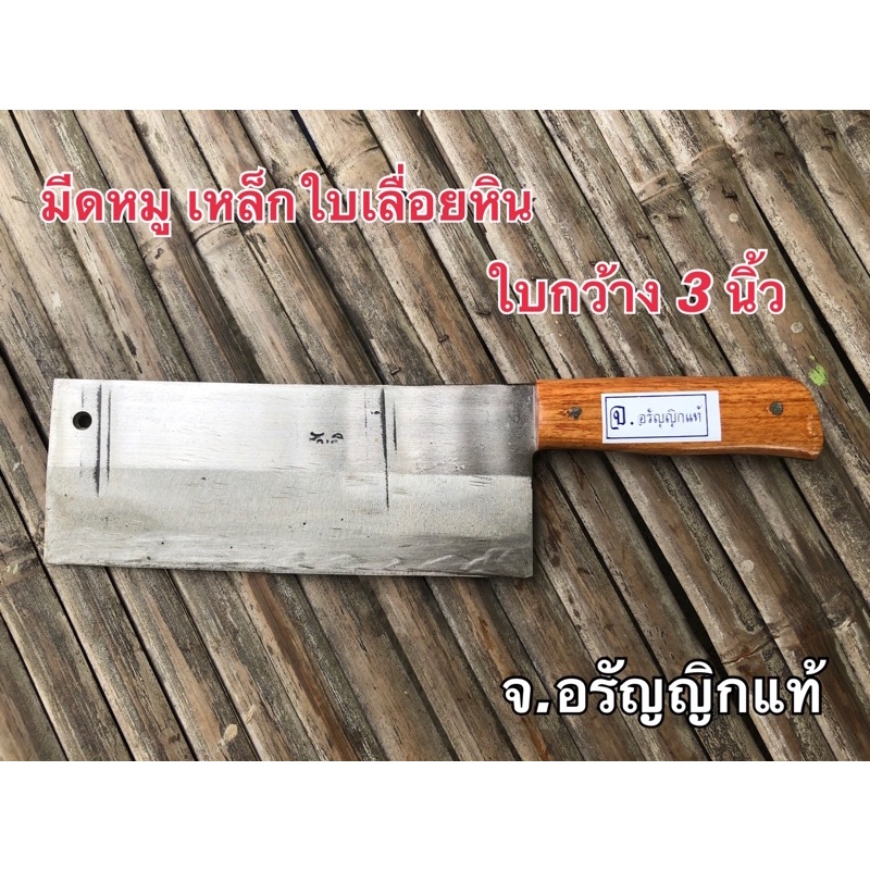 มีดหมูหลังตรง ใบกว้าง 3-3.7นิ้ว มีดหั่นหมู มีดอเนกประสงค์ มีดเหล็กใบเรื่อยหินอ่อน มีดทำมือ ผลิตเอง จ้อย อรัญญิกแท้