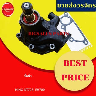 ปั้มน้ำ HINO KT725, EH700