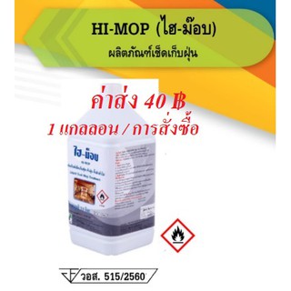 น้ำยาดันฝุ่น เก็บฝุ่น ไฮ ม็อบ Hi-Mop 3.8 ลิตร (ใบกำกับทักแชท)