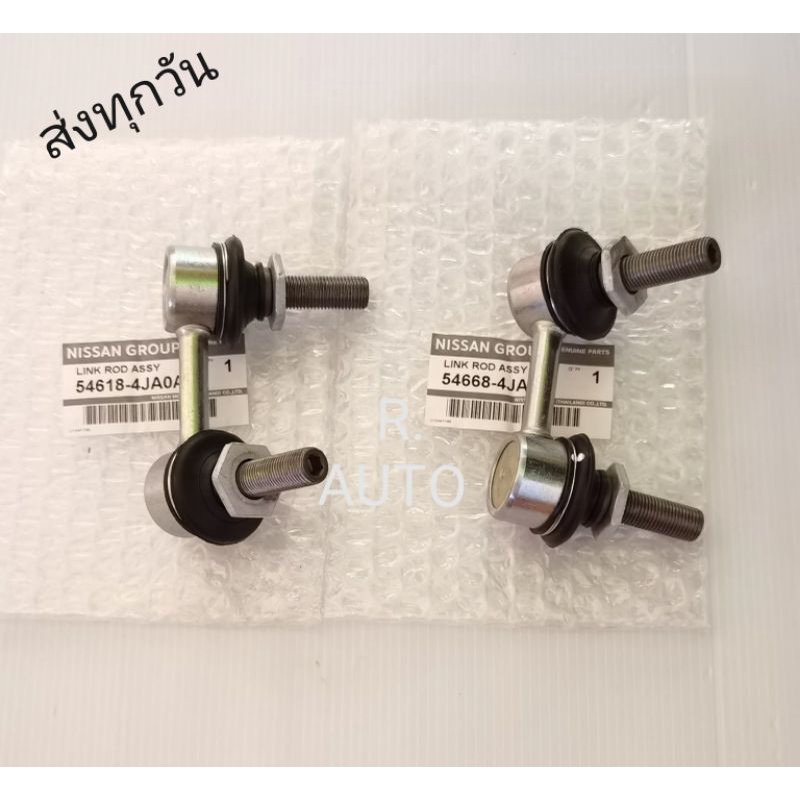 ลูกหมาก​กัน​โคลง​หน้า​ซ้าย, ขวา​ NISSAN​ NAVARA​ NP300​ แท้​ (ราคา​2​อัน)​#54618-4JA0A​, #54668-4JA0