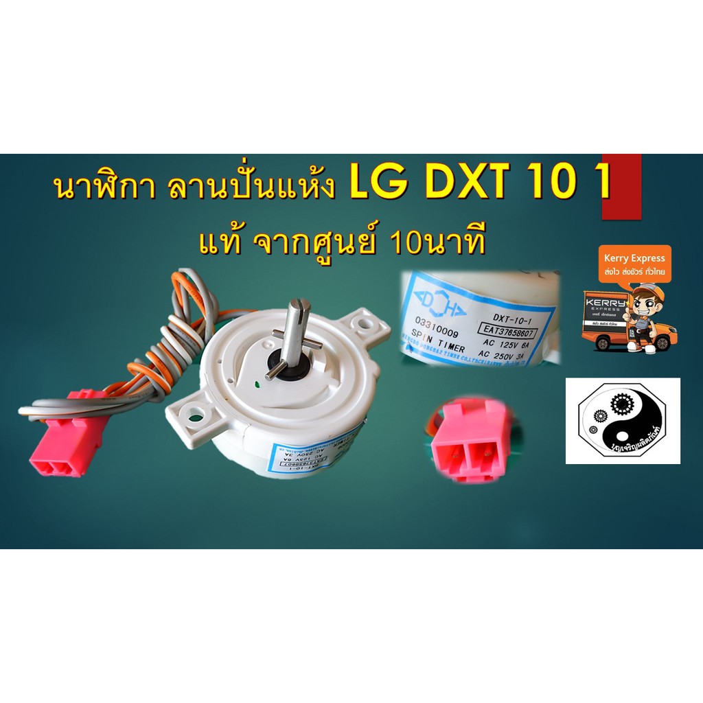 นาฬิกา ลานปั่นแห้ง LG DXT 10 1 แท้ จากศูนย์