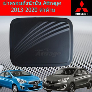 ฝาครอบถังน้ำมัน/กันรอยฝาถังน้ำมัน มิซซูบิชิ แอททราจ Mitsubishi Attrage 2013-2020 ดำด้าน