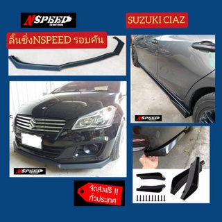 Suzuki Ciaz ลิ้นซิ่งNspeed รอบคัน  ฟรีจัดส่งฟรีทั่วประเทศ ไม่มี​บวก​เพิ่ม​