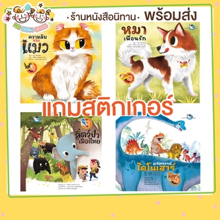 ++พร้อมส่ง++ นิทาน แถม สติกเกอร์ หมาเพื่อนรัก ความลับของแมว …