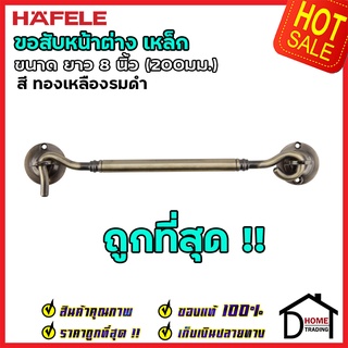 ถูกที่สุด HAFELE ขอสับหน้าต่าง เหล็ก ยาว 8 นิ้ว (200มม.) สีทองเหลืองรมดำ 489.71.926 ขอสับประตู หน้าต่าง  ของแท้100%