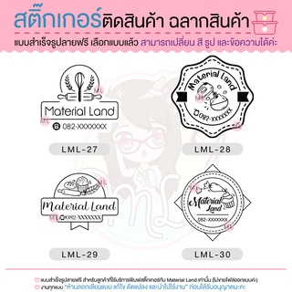 สติ๊กเกอร์ติดสินค้า ฉลากสินค้า สติ๊กเกอร์เบเกอร์รี่ สติ๊กเกอร์ติดขนม สติ๊กเกอร์ติดแก้ว [LML27-30]