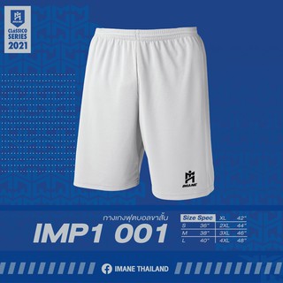 กางเกงกีฬาฟุตบอล ขาสั้น IMANE (ไอมาเน่) : IMP1-001