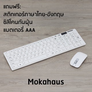 Mokahaus ชุดคีย์บอร์ดและเม้าส์ไร้สาย 2.4GHz รุ่น MH001 (สีขาว)