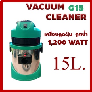 เครื่องดูดฝุ่นดูดน้ำ ความจุ 15 ลิตร รุ่น G15