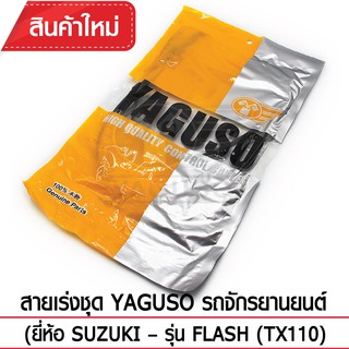 สายเร่งชุด YAGUSO รถจักรยานยนต์ (ยี่ห้อ SUZUKI – รุ่น FLASH (TX110)