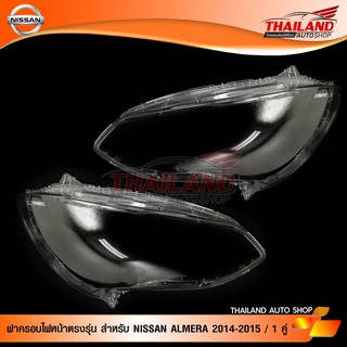 ฝาครอบไฟหน้าตรงรุ่น สำหรับ NISSAN ALMERA 2014-2015 / 1 คู่