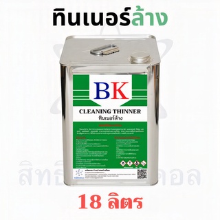 ทินเนอร์ล้าง 2A ตรา BK (Thinner 2A BK Band) ขนาด 18 ลิตร