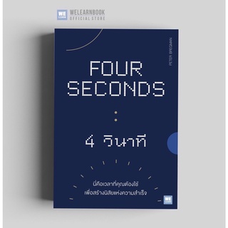 4 วินาที (fours seconds)  วีเลิร์น welearnbook