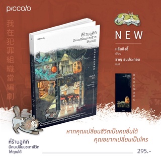 (แถมปก) ที่ร้านอูคิกิมีคนเปลี่ยนชะตาชีวิตคุณได้ / หลินถิงอี๋ piccolo
