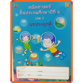 คณิตศาสตร์ ป.6 เล่ม 5 บทประยุกต์(ไม่มีเฉลย) /9786163280671 #บรรณกิจ