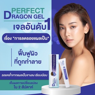 Perfect dragon gel เจลลดรอยแผลเป็น