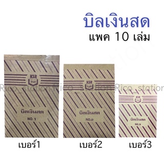 (แพค 10 เล่ม) บิลเงินสด 2 ชั้น ตรา กิจเสรี KSR เบอร์ 1 2 3 บิล กระดาษเขียนบิล