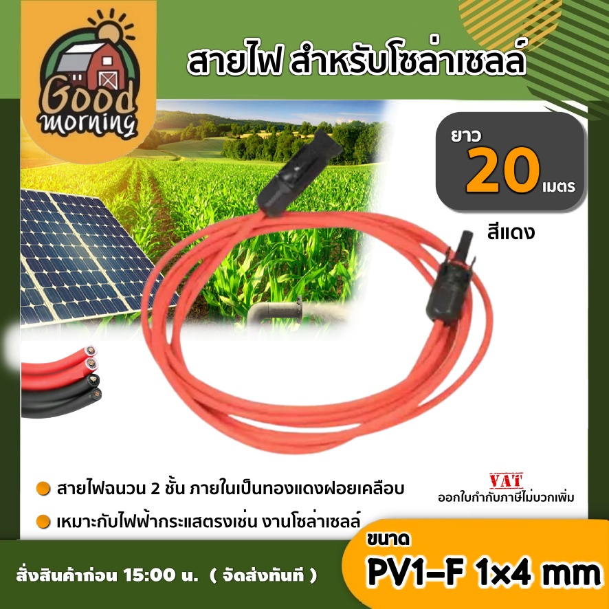 GOOD 🇹🇭 สายไฟ สำหรับโซล่าเซลล์ สีดำ/สีแดง ยาว 20 เมตร 1 เส้น สายไฟ PV1-F 1×4 mm 1เส้น ไม่ขึ้นขี้เกลื