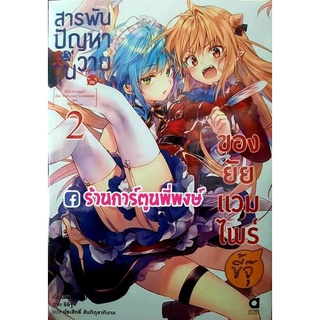 นิยายสารพันปัญหาวุ่นวายของยัยแวมไพร์ขี้จุ๊ เล่ม 2 หนังสือ นิยาย ไลทโนเวล LN สารพันปัญหา ยัยแวมไฟร์ขี้จุ๊