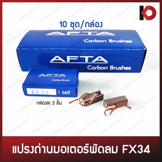 (10 ชุด/กล่อง) แปรงถ่านไดสตาร์ท แปรงถ่านมอเตอร์พัดลม ยี่ห้อ AFTA รุ่น FX-34