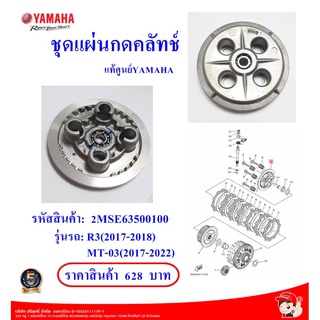 ชุดแผ่นกดคลัทช์ R3(2017-2018), MT-03(2017-2022)  2MSE63500100 แท้ศูนย์YAMAHA