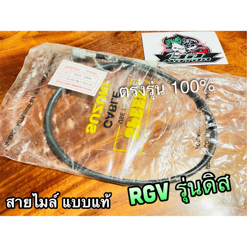 สายไมล์ RGV ดิสเบรก แบบแท้ MAG