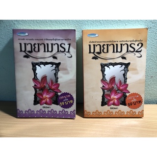 ***หนังสือมือสอง*** มายามารเล่ม 1-2 (สภาพเหมือนมือหนึ่ง)