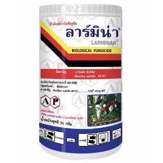 ชีวภัณฑ์ป้องกันกำจัดโรคพืช ลาร์มิน่า 50 กรัม ไม่มีสารพิษสำหรับการฆ่าแมลง