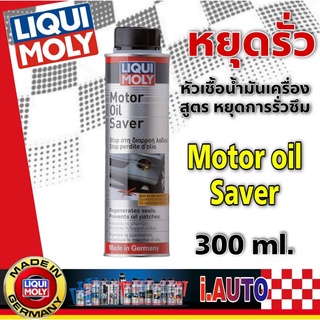 LIQUI MOLY Motor Oil Saver หัวเชื้อน้ำมันเครื่อง สูตรหยุดการรั่วซึม ปริมาณ 300 ml.