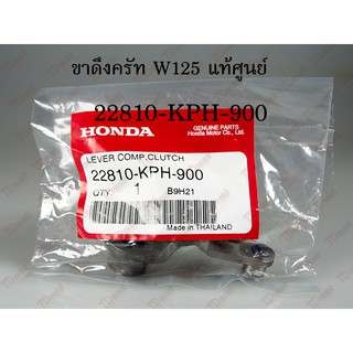 ขาดึงครัท HONDA  W125 (22810-KPH-900) แท้ศูนย์