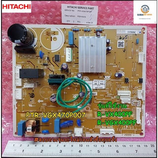 ขายอะไหล่ของแท้/แผงควบคุมหลักตู้เย็นฮิตาชิ/(PCB-MAIN)/HITACHI/PTR-VGX470P*007/รุ่นR-VX400PF :R-VGX400PF