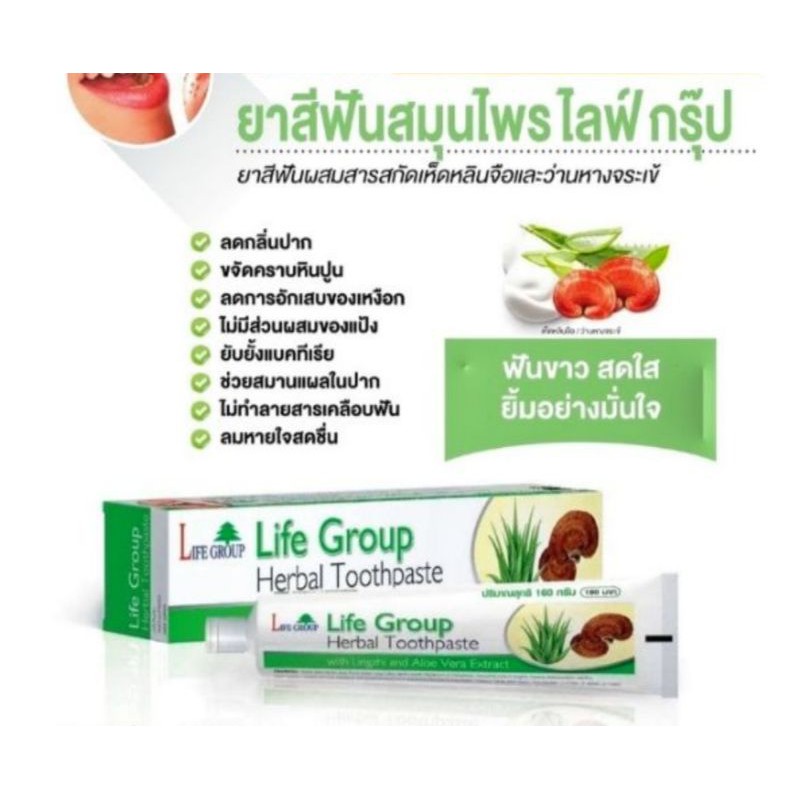 #ยาสีฟันไลฟ์กรุ๊ป#HERBAL TOOTHPASTE#ยาสีฟันผสมสมุนไพรสารสกัดเห็ดหลินจือ&ว่านหางจระเข้ ช่วยปากสะอาด&ไร้กลิ่นปาก&หอมสดชื่น