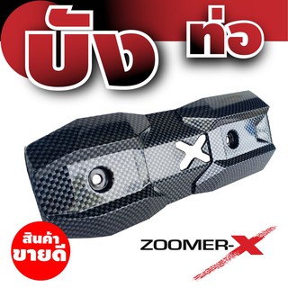 บังท่อซูเมอร์เอ็กซ์ กันร้อนท่อZoomer-X ลายเคฟล่าล้วน