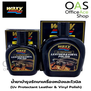 WAXY Uv Protectant Leather &amp; Vinyl Polish น้ำยาบำรุงรักษาเครื่องหนังและไวนิล สูตรป้องกันรังสียูวี แว็กซี่ ชนิดขวด