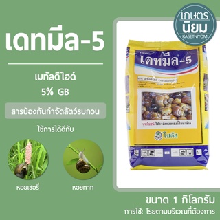 เดทมีล-5 (เมทัลดีไฮด์  5% GB) 1 กิโลกรัม