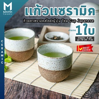 Mark Ceramic ถ้วยชาญี่ปุ่น แก้วชา เซรามิค ceramic tea cup จำนวน 1 ใบ  เนื้อสวยมาก