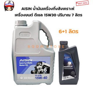 AISIN น้ำมันเครื่องดีเซล 15W-40 ตัวใหม่ (กึ่งสังเคราะห์ดีเซล) ขนาด 6+1 ลิตร