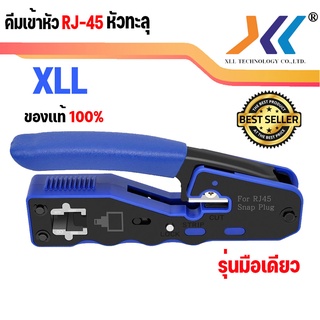 XLL คีมเข้าหัวแลนรุ่นพิเศษ CAT5E/CAT6 รุ่นใหม่ใช้ได้ทั้ง แบบธรรมดาและแบบทะลุ (YB516)