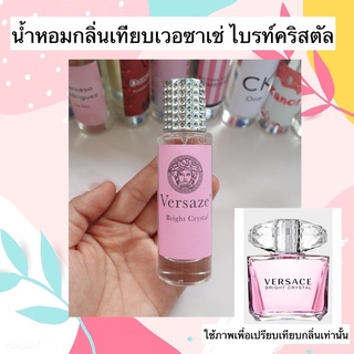 น้ำหอม กลิ่นเทียบV Bright Crystal 35MLหัวสเปรย์ หอมหวาน