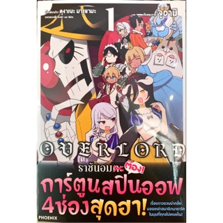 overlord ราชันอมต๊อง! เล่ม 1 [แยกเล่ม][หนังสือการ์ตูน]ใหม่ มือหนึ่ง